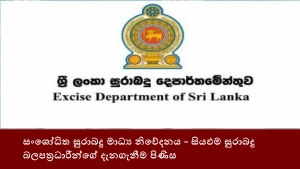 සංශෝධිත සුරාබදු මාධ්‍ය නිවේදනය - සියඵම සුරාබදු බලපත්‍රධාරීන්ගේ දැනගැනීම පිණිස