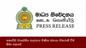 කොවිඩ් ව්‍යාප්තිය පාලනය පිණිස ජනයා ඒකරාශි වීම සීමා කෙරේ