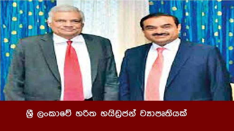 ශ්‍රී ලංකාවේ හරිත හයිඩ්‍රජන් ව්‍යාපෘතියක්