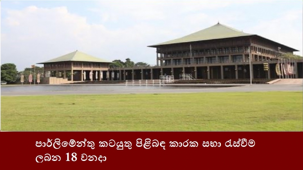 පාර්ලිමේන්තු කටයුතු පිළිබඳ කාරක සභා රැස්වීම ලබන 18 වනදා