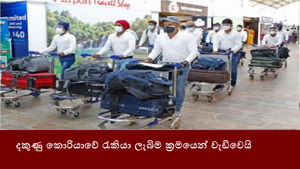 දකුණු කොරියාවේ රැකියා ලැබිම ක්‍රමයෙන් වැඩිවෙයි