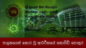 පාලනයෙන් තොර වූ ආර්ථිකයේ කොවිඩ් පොකුර