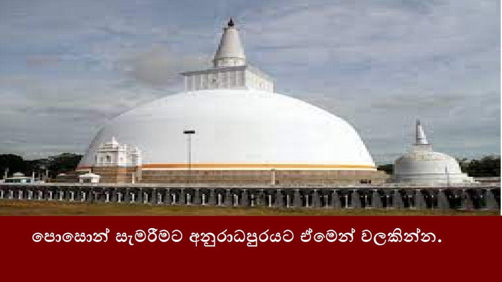 පොසොන් සැමරීමට අනුරාධපුරයට ඒමෙන් වලකින්න