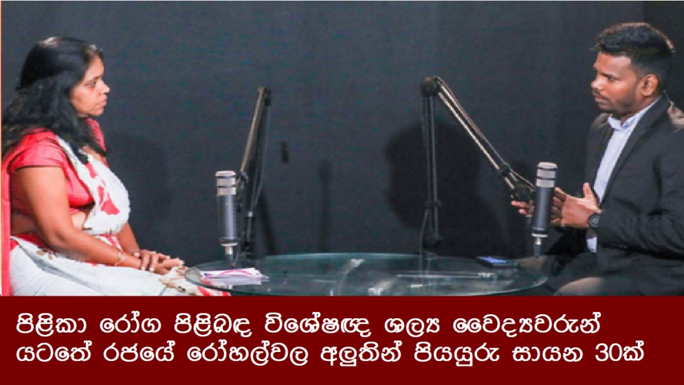 පිළිකා රෝග පිළිබඳ විශේෂඥ ශල්‍ය වෛද්‍යවරුන් යටතේ රජයේ රෝහල්වල අලුතින් පියයුරු සායන 30 ක්