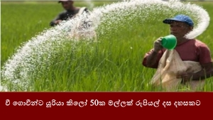 වී ගොවීන්ට යූරියා කිලෝ 50ක මල්ලක් රුපියල් දස දහසකට