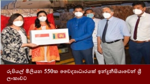 රුපියල් මිලියන 550ක වෛද්‍යාධාරයක් ඉන්දුනීසියාවෙන් ශ්‍රී ලංකාවට