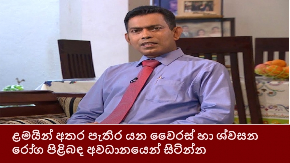 ළමයින් අතර පැතිර යන වෛරස් හා ශ්වසන රෝග පිළිබඳ අවධානයෙන් සිටින්න