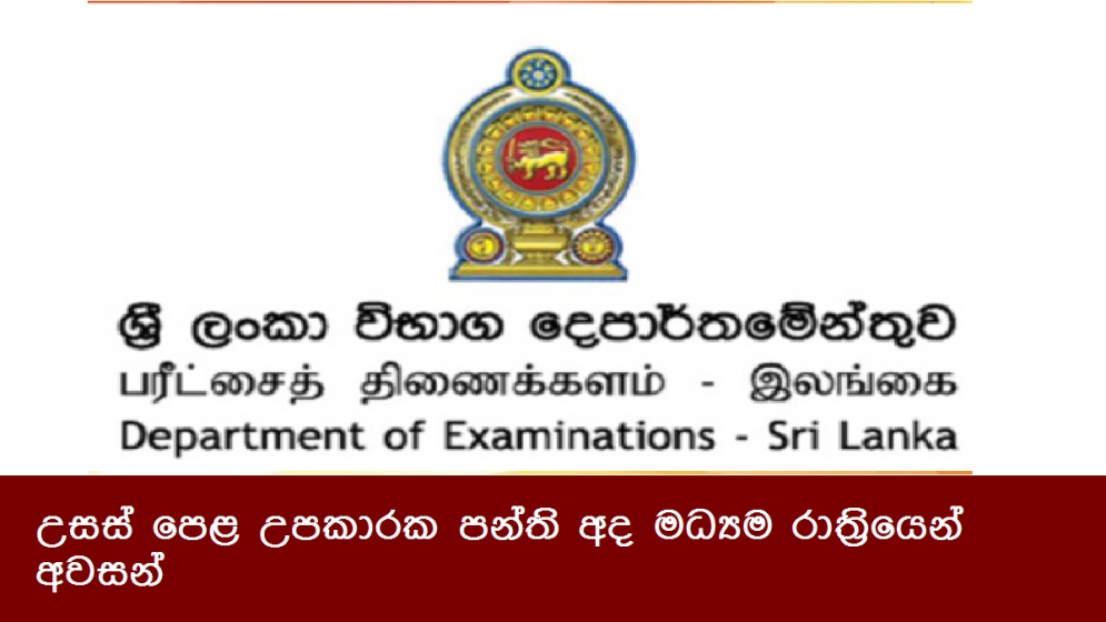 උසස් පෙළ උපකාරක පන්ති අද මධ්‍යම රාත්‍රියෙන් අවසන්