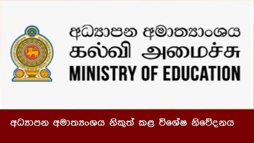 අධ්‍යාපන අමාත්‍යංශය නිකුත් කළ විශේෂ නිවේදනය