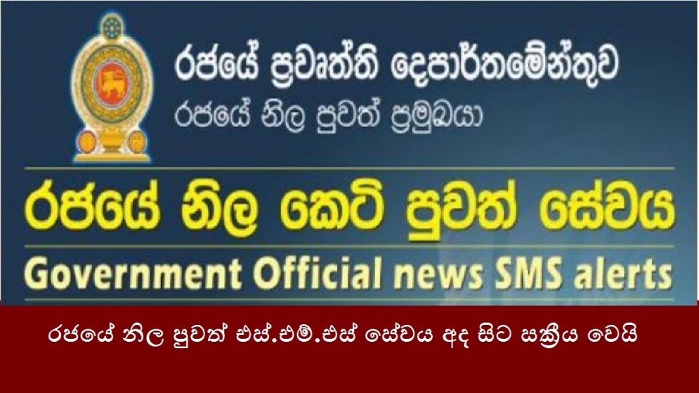 රජයේ නිල පුවත් එස්.එම්.එස් සේවය අද සිට සක්‍රීය වෙයි