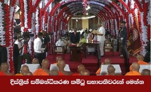 දිස්ත්‍රික් සම්බන්ධීකරණ කමිටු සභාපතිවරුන් මෙන්න