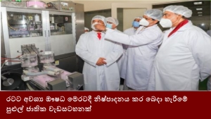 රටට අවශ්‍ය ඖෂධ මෙරටදී නිෂ්පාදනය කර බෙදා හැරීමේ පුළුල් ජාතික වැඩසටහනක්