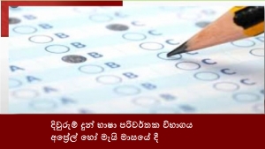 දිවුරුම් දුන් භාෂා පරිවර්තක විභාගය අප්‍රේල් හෝ මැයි මාසයේ දී