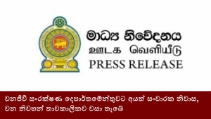 වනජීවී සංරක්ෂණ දෙපාර්තමේන්තුවට අයත් සංචාරක නිවාස, වන නිවහන් තාවකාලිකව වසා තැබේ