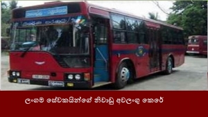 ලංගම සේවකයින්ගේ නිවාඩු අවලංගු කෙරේ