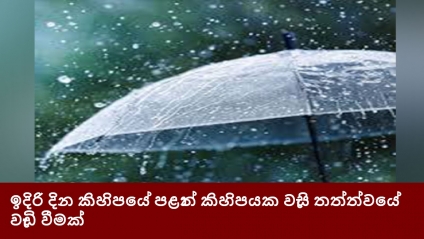 ඉදිරි දින කිහිපයේ පළාත් කිහිපයක වැසි තත්ත්වයේ වැඩි වීමක්