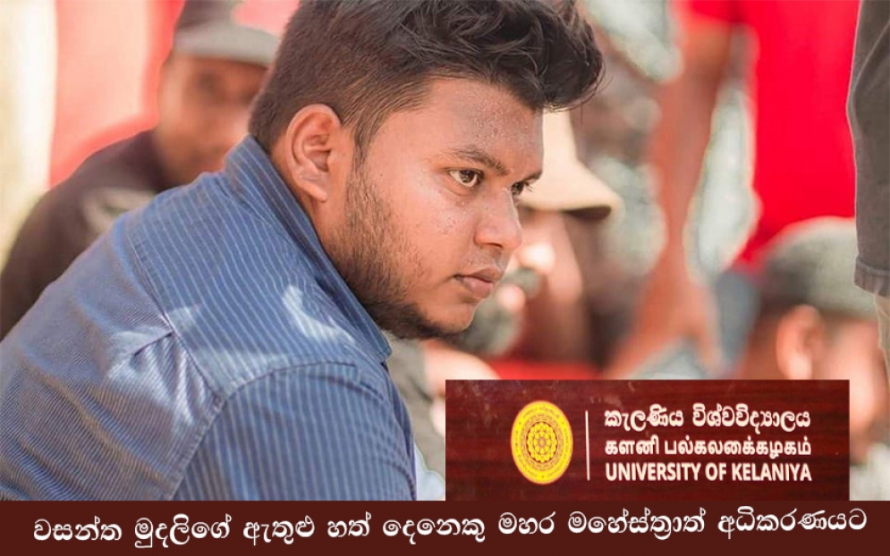 වසන්ත මුදලිගේ ඇතුළු හත් දෙනෙකු මහර මහේස්ත්‍රාත් අධිකරණයට