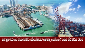 කොළඹ වරායේ නැගෙනහිර පර්යන්තයට මොකද වෙන්නේ ? රජය ස්ථාවරය කියයි