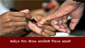 ඡන්දය එපා කියන පෙත්සම විභාග කෙරේ