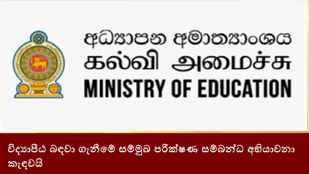 විද්‍යාපීඨ බඳවා ගැනීමේ සම්මුඛ පරීක්ෂණ සම්බන්ධ අභියාචනා කැඳවයි