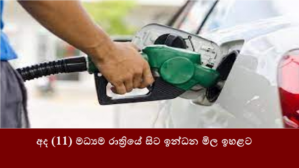 අද (11) මධ්‍යම රාත්‍රියේ සිට ඉන්ධන මිල ඉහළට