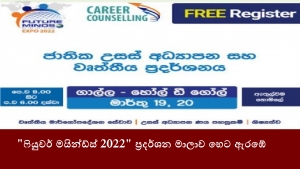 &quot;ෆියුචර් මයින්ඩ්ස්‌ 2022&quot; ප්‍රදර්ශන මාලාව හෙට ඇරඹේ