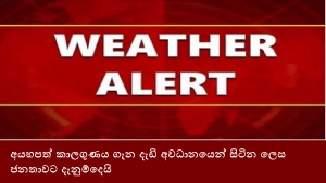 අයහපත් කාලගුණය ගැන දැඩි අවධානයෙන් සිටින ලෙස ජනතාවට දැනුම්දෙයි