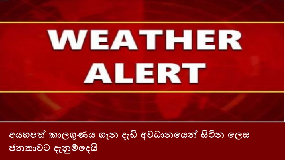 අයහපත් කාලගුණය ගැන දැඩි අවධානයෙන් සිටින ලෙස ජනතාවට දැනුම්දෙයි