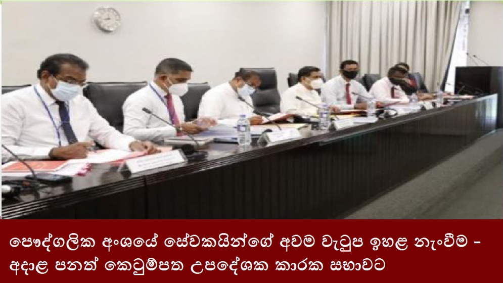 පෞද්ගලික අංශයේ සේවකයින්ගේ අවම වැටුප ඉහළ නැංවීම- අදාළ පනත් කෙටුම්පත උපදේශක කාරක සභාවට