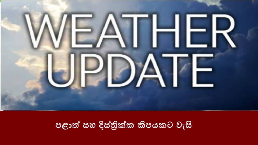 පළාත් සහ දිස්ත්‍රික්ක කීපයකට වැසි