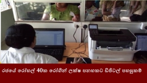 රජයේ රෝහල් 40ක රෝගීන් ලක්ෂ පනහකට ඩිජිටල් පහසුකම්