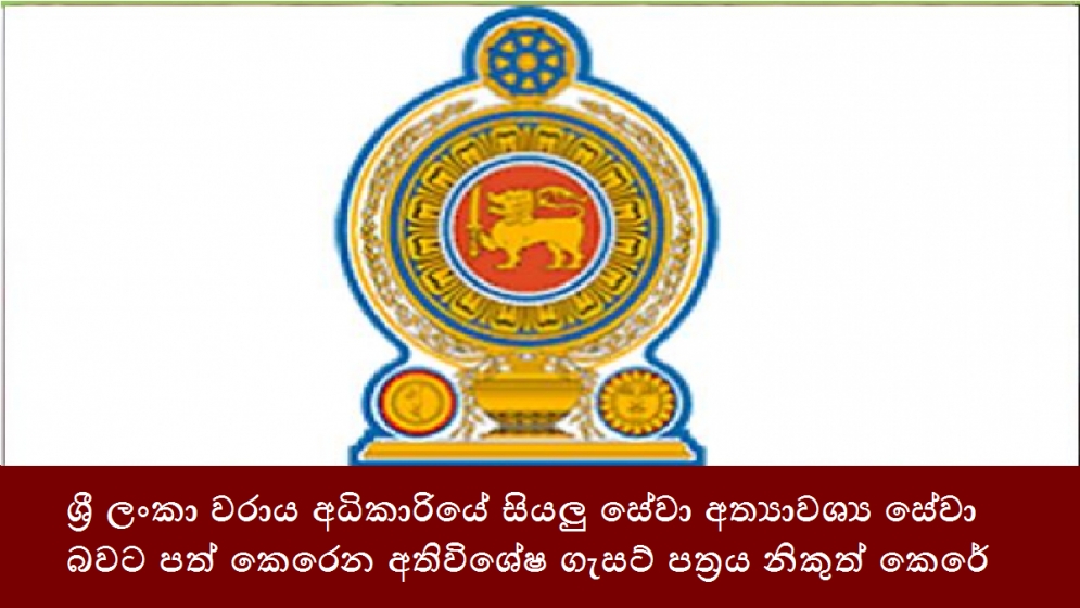 ශ්‍රී ලංකා වරාය අධිකාරියේ සියලු සේවා අත්‍යාවශ්‍ය සේවා බවට පත් කෙරෙන අතිවිශේෂ ගැසට් පත්‍රය නිකුත් කෙරේ