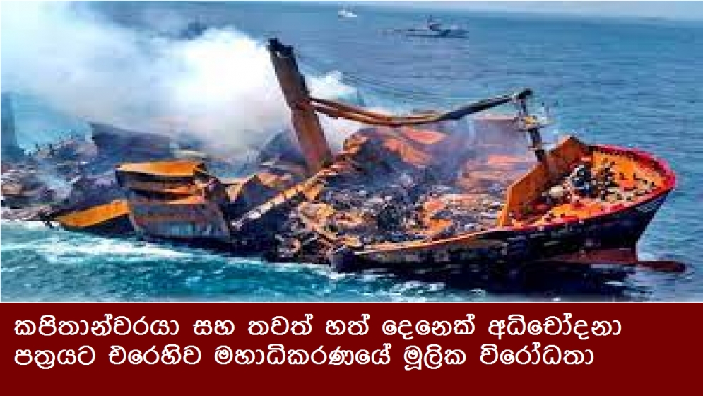 කපිතාන්වරයා සහ තවත් හත් දෙනෙක් අධිචෝදනා පත්‍රයට එරෙහිව මහාධිකරණයේ මූලික විරෝධතා