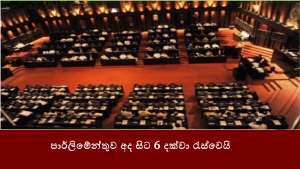 පාර්ලිමේන්තුව අද සිට 6 දක්වා රැස්වෙයි