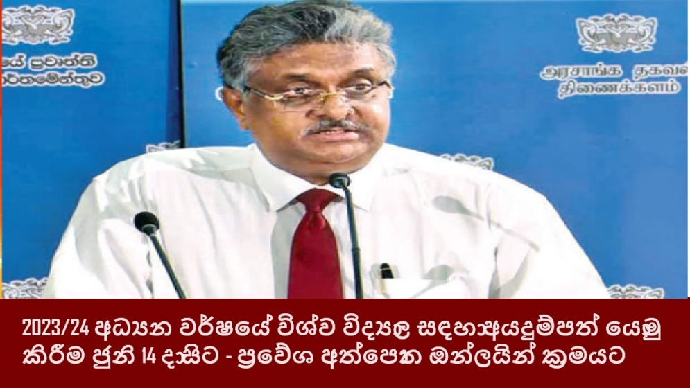 2023/24 අධ්‍යන වර්ෂයේ විශ්ව විද්‍යාල සඳහා අයදුම්පත් යොමු කිරීම ජුනි 14 දා සිට - ප්‍රවේශ අත්පොත ඔන්ලයින් ක්‍රමයට