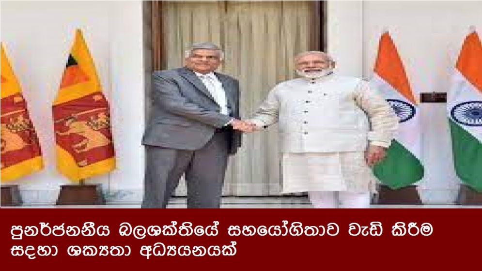 පුනර්ජනනීය බලශක්තියේ සහයෝගිතාව වැඩි කිරීම සහ දෙරට අතර තෙල් නල මාර්ගයක් සහ ගොඩබිම් පාලමක් ඉදිකිරීමේ ශක්‍යතා අධ්‍යයනය කිරීමක්