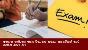 අපොස සාමාන්‍ය පෙළ විභාගය සඳහා අයදුම්පත් භාර ගැනීම හෙට සිට