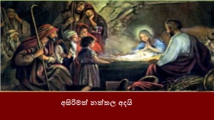 අසිරිමත් නත්තල අදයි