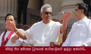 නිමල් සිය  අමාත්‍ය ධූරයෙන් තාවකාලිකව ඉල්ලා අස්වෙයි.