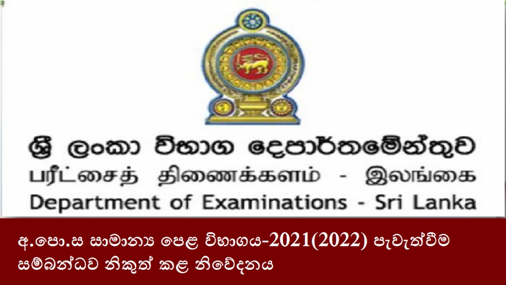 අ.පො.ස සාමාන්‍ය පෙළ විභාගය-2021(2022) පැවැත්වීම සම්බන්ධව නිකුත් කළ නිවේදනය