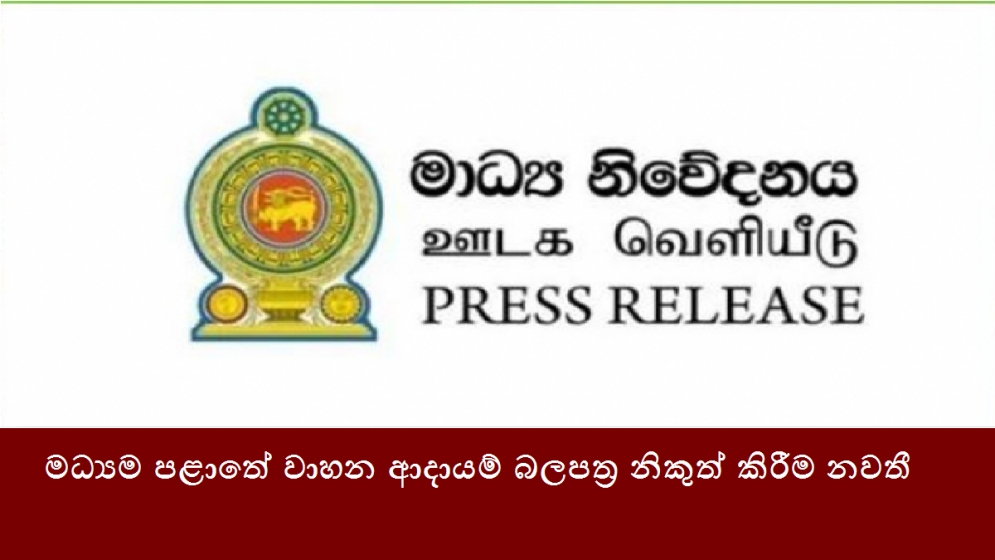 මධ්‍යම පළාතේ වාහන ආදායම් බලපත්‍ර නිකුත් කිරීම නවතී