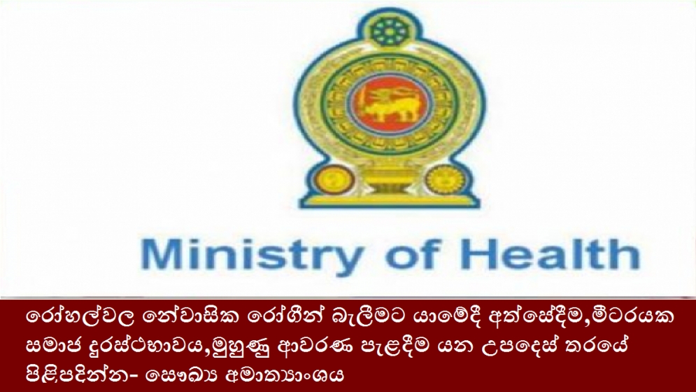 රෝහල්වල නේවාසික රෝගීන් බැලීමට යාමේදී අත්සේදීම,මීටරයක සමාජ දුරස්ථභාවය,මුහුණු ආවරණ පැළදීම යන උපදෙස් තරයේ පිළිපදින්න- සෞඛ්‍ය අමාත්‍යාංශය