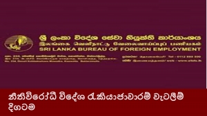 නීතිවිරෝධී විදේශ රැකියා ජාවාරම් වැටලීම් දිගටම