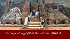 වසර දෙකකට පසු වැඩිම මාසික සංචාරක පැමිණීමක්