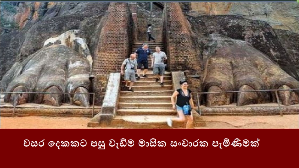 වසර දෙකකට පසු වැඩිම මාසික සංචාරක පැමිණීමක්