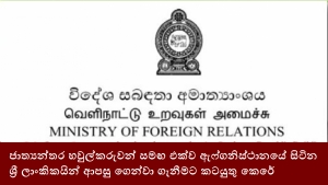 ජාත්‍යන්තර හවුල්කරුවන් සමඟ එක්ව ඇෆ්ගනිස්ථානයේ සිටින ශ්‍රී ලාංකිකයින් ආපසු ගෙන්වා ගැනීමට කටයුතු කෙරේ