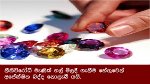 නීතිවිරෝධී මැණික් ගල් මිලදී ගැනීම හේතුවෙන් අපේක්ෂිත බද්ද නොලැබී යයි.