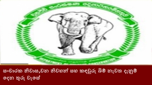 සංචාරක නිවාස,වන නිවහන් සහ කඳවුරු බිම් නැවත දැනුම් දෙන තුරු වැසේ