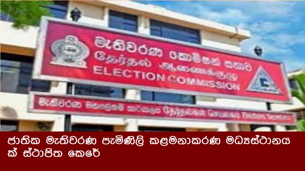 ජාතික මැතිවරණ පැමිණිලි කළමනාකරණ මධ්‍යස්ථානයක් ස්ථාපිත කෙරේ