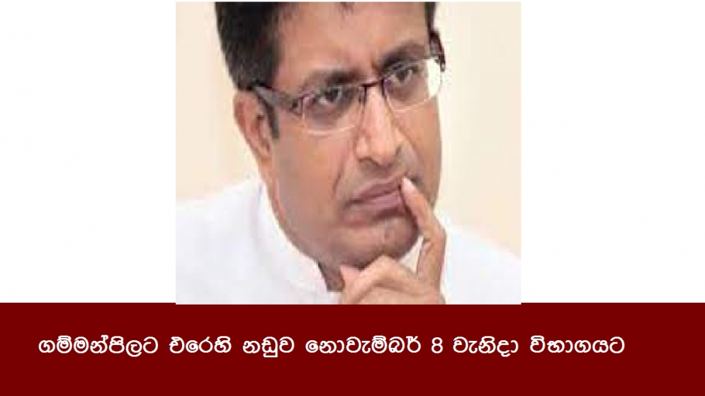 ගම්මන්පිලට එරෙහි නඩුව නොවැම්බර් 8 වැනිදා විභාගයට